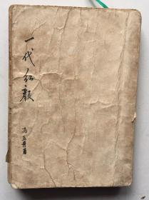 长篇哀艳言情小说：一代红颜（上下册合订）（民国35年再版）