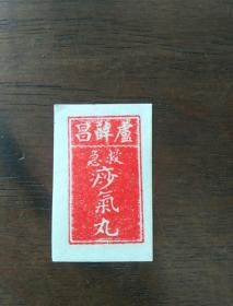 民国药标，卢薛昌救急痧气丸3.2*2cm