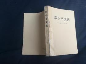 《邓小平文选》1975-1982