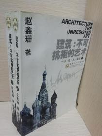 建筑:不可抗拒的艺术( 上、下)：天·地·人·建筑