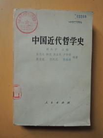 中国近代哲学史