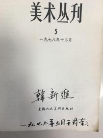 著名画家韩新维藏：美术丛刊（5）