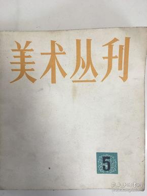 著名画家韩新维藏：美术丛刊（5）