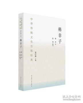 中华传统文化百部经典 精装 韩非子 节选