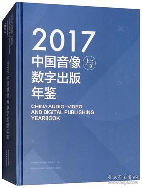 中国音像与数字出版年鉴（2017）