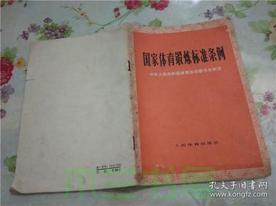 国家体育锻炼标准条例  内有毛主席语录 中华人民共和国体育运动委员会制定  人民体育出版社 1975年一版一印 32开平装