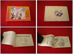 《调色盘市长和绿毛驴》，128开集体绘，新蕾1989.10出版，493号，小小连环画
