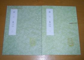 《斜川集 附录订误》（全二册）丛书集成初编1956-1957中华书局 @