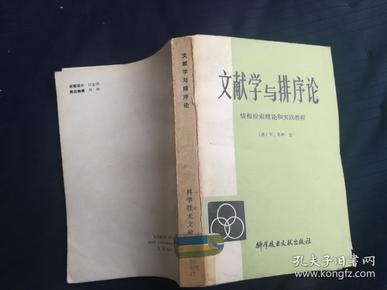 文献学与排序论:情报检索理论和实践教程