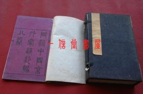 《同治中兴京外奏议约编八卷》1函8册全  光绪纪元（1875年） 清同治史料 初版初印  线装白纸  箧剑囊琴之室雕版