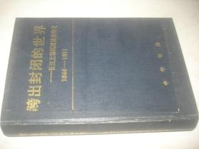 跨出封闭的世界：长江上游区域社会研究（1644-1911）