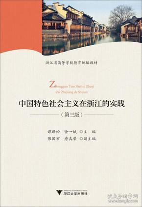 中国特色社会主义在浙江的实践（第3版）/浙江省高等学校德育统编教材