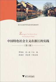 中国特色社会主义在浙江的实践（第三版） 谭劲松 浙江大学出版社 2019-01 9787308187848