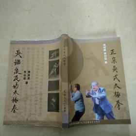 正宗吳氏太極拳、吳鑒泉氏的太極拳（合二為一冊(cè) 16開(kāi)本）