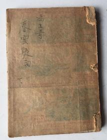 长篇社会言情小说：春云疑雨（下）（民国35年初版）
