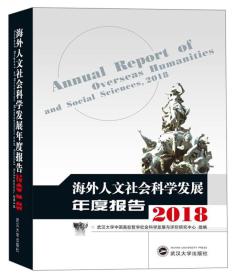 海外人文社会科学发展年度报告(2018)