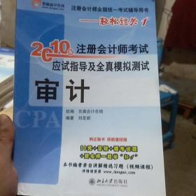 注册会计师全国统一考试辅导用书·轻松过关1·2010年注册会计师考试应试指导及全真模拟测试（审计）