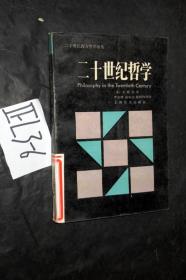 二十世纪西方哲学译丛；二十世纪哲学.....李步楼 等译