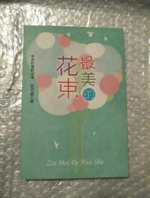 最美的花束。中关村第四小学。 2007级三班。