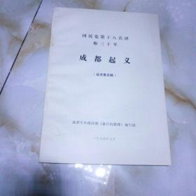 国民党第十八兵团和三十军成都起义征求意见稿