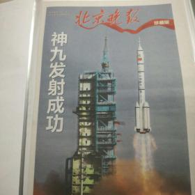 《北京晚报》神九发射珍藏版