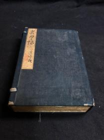 《 水月帖》 日本著名南画家田村能直入印谱  锦函经折装一册全 有戊申年（1908）小篁逸人墨笔题名 非出版物极罕见