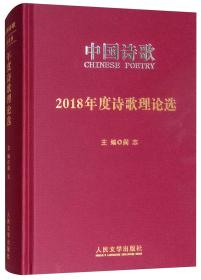 中国诗歌：2018年度诗歌理论选