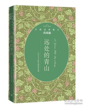 远处的青山（外国经典散文青春版）