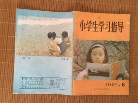 小学生学习指导【1992年第6期】