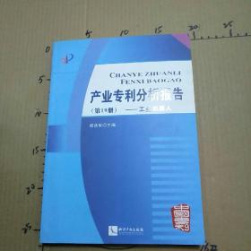 产业专利分析报告（第19册）：工业机器人