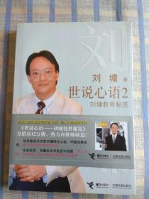 世说新语  2    刘墉教育秘笈