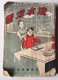 长篇社会言情小说：流水浮云（民国36年初版）