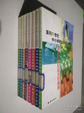 21世纪中小学班主任培训教程:中小学心理健康教育