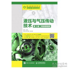 液压与气压传动技术
