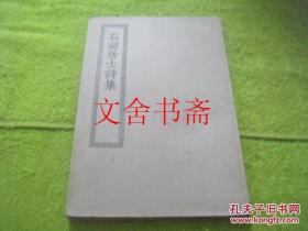 石湖居士诗集 四部丛刊初编集部
