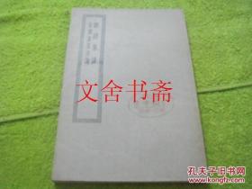 四部丛刊初编·子部：难经集注 金匮要略方论 民国版 非后来重印本
