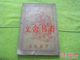 一九五一年新华通书