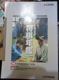日本将棋书-2000年版日本将棋年鉴