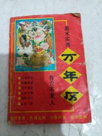 美术实用万年历