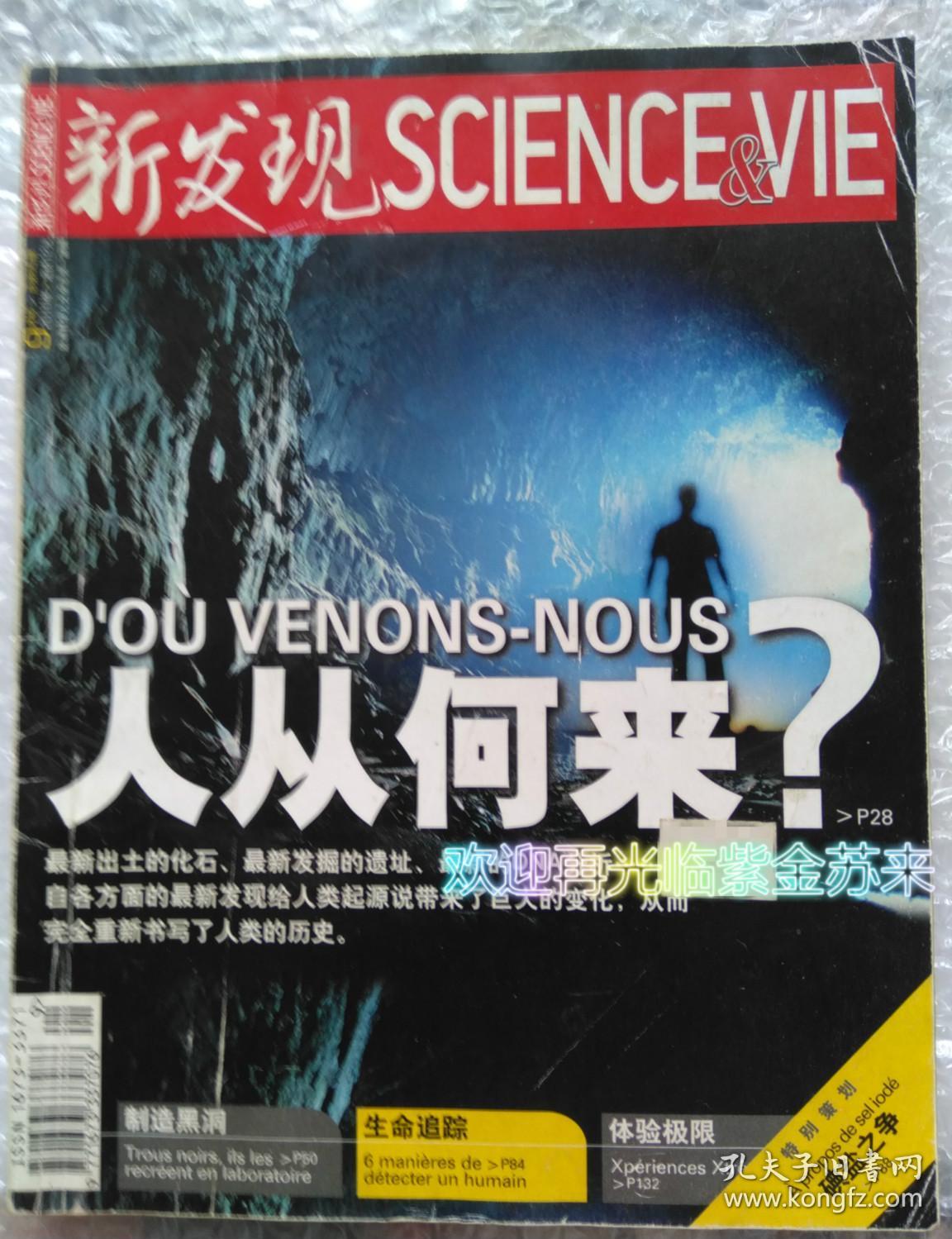 科学人文杂志 新发现 2010年9月号 【人从何来 制造黑洞】我们找到人类的祖先）