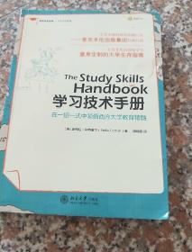 学习技术手册：麦克米伦经典•大学生存系列