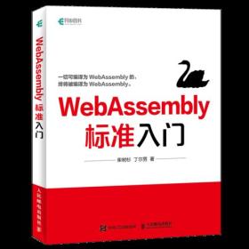 WebAssembly标准入门