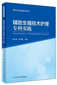 辅助生殖技术护理专科实践/专科护士培训系列丛书