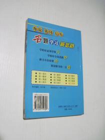 海淀 黄冈 启东 名题学习新思路（初三化学）