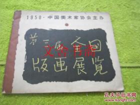 1958年 第三届全国版画展览