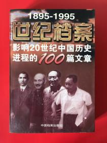 《世纪档案——影响20世纪中国历史进程的100篇文章》（一版一印，品相佳）