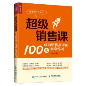 超级销售课成为销售高手的100次刻意练习