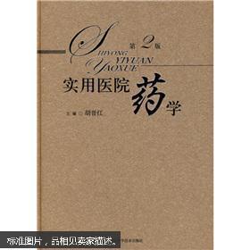 实用医院药学（第2版）