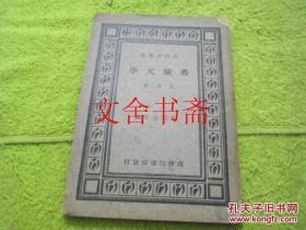 希腊文学 百科小丛书