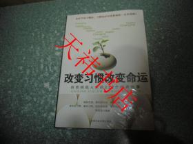 改变习惯改变命运：自我挑战人生的232个经典故事